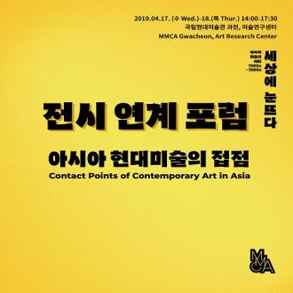 아시아 현대미술의 접점 Contact Points of Contemporary Art in Asia