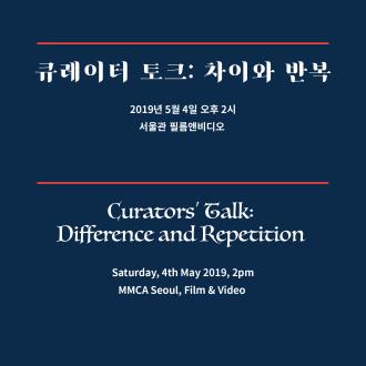 | 큐레이터 토크 | «디어 시네마: 차이와 반복»