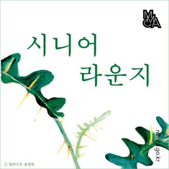 2019  시니어 라운지