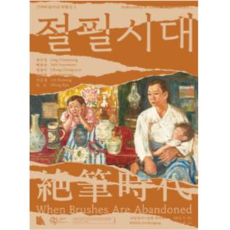 <절필시대:정찬영, 백윤문, 정종여,임군홍,이규상,정규> 전시기획자와 함께하는 작품감상