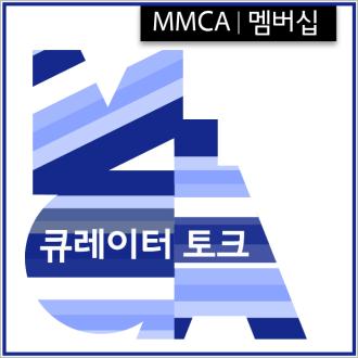 MMCA멤버십「치유의 묘법」