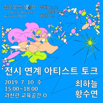 《젊은모색 2019: 액체 유리 바다》전시연계 아티스트 토크 1 