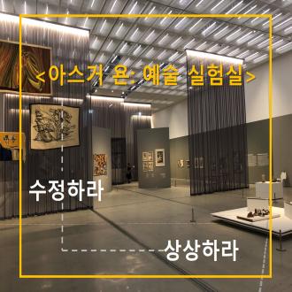 2019년 서울 어린이·가족 <아스거 욘 : 예술 실험실> 교육프로그램 