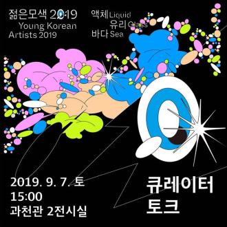 《젊은모색 2019: 액체 유리 바다》큐레이터 토크