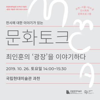 문화토크: 최인훈의 ‘광장’을 이야기하다