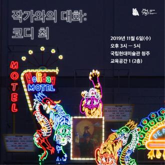 야외프로젝트 연계프로그램 <작가와의 대화: 코디 최>