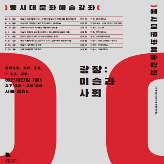2019 하반기 동시대문화예술강좌