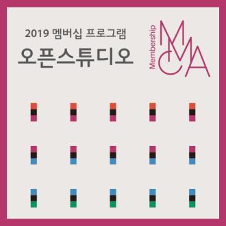 MMCA 멤버십「오픈스튜디오」초청 이벤트