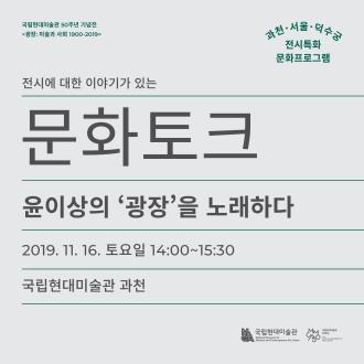 문화토크: 윤이상의 ‘광장’을 노래하다