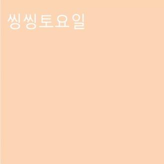 [덕수궁관] 씽씽토요일