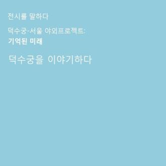 덕수궁을 이야기하다