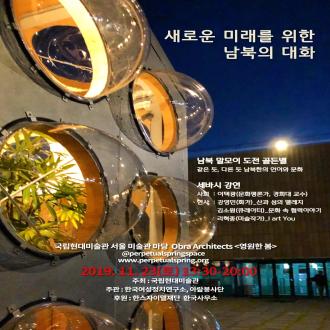 ⟪기억된 미래⟫ 전시 연계 〈영원한 봄〉 x 한국여성정치연구소 