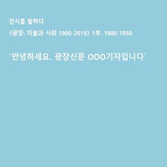 [덕수궁관] 어린이 워크숍 ‘안녕하세요. 광장신문 OOO 기자입니다’