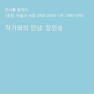 [덕수궁관] 작가와의 만남: 장민승