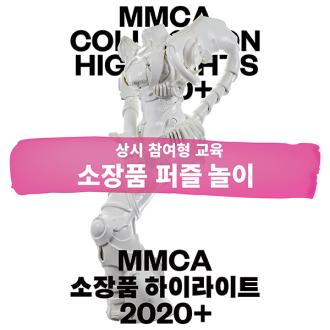 《MMCA 소장품 하이라이트 2020+》전시연계 <소장품 퍼즐 놀이>