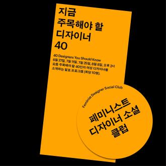 ⟪또 다른 가족을 찾아서⟫ 전시 연계 프로그램 <지금 주목해야 할 디자이너 40>