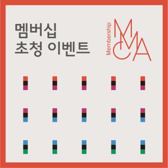 MMCA 멤버십 초청 이벤트