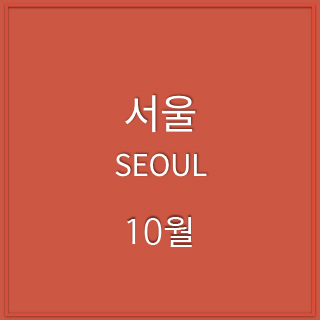 [서울] 전시관람 예약(10월)