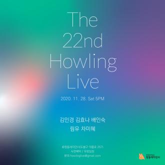 제22회 하울링 라이브