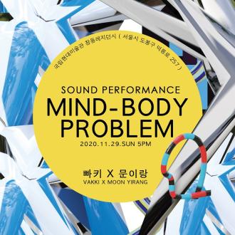 마인드 바디 프라블럼: 무의식의 재배열