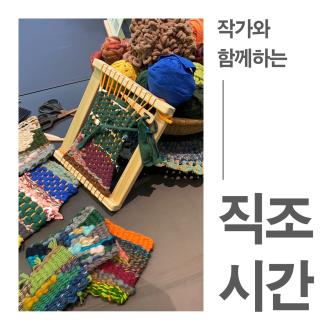 [사전예약] '작가와 함께하는' 《직조시간》