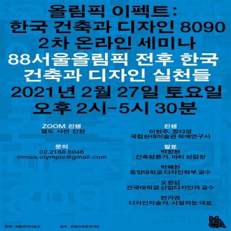 《올림픽 이펙트: 한국 건축과 디자인 8090》 전시 연계 프로그램 2차 온라인 세미나 참여 신청 <88서울올림픽 전후 한국 건축과 디자인 실천들>