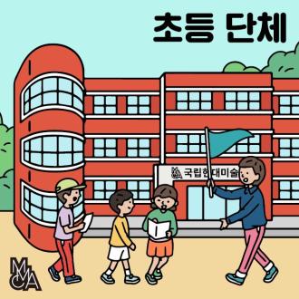 [서울]<예술탐탐_초등>올해의 작가상 2021 전시연계 온라인 작품감상 프로그램 
