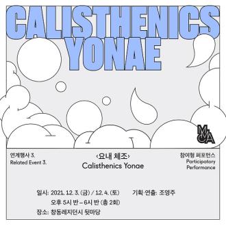 요내 체조_참여형 퍼포먼스
