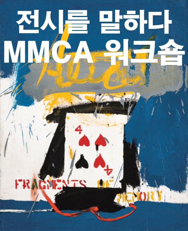 [온라인] 전시를 말하다 MMCA 워크숍:《최욱경, 앨리스의 고양이》