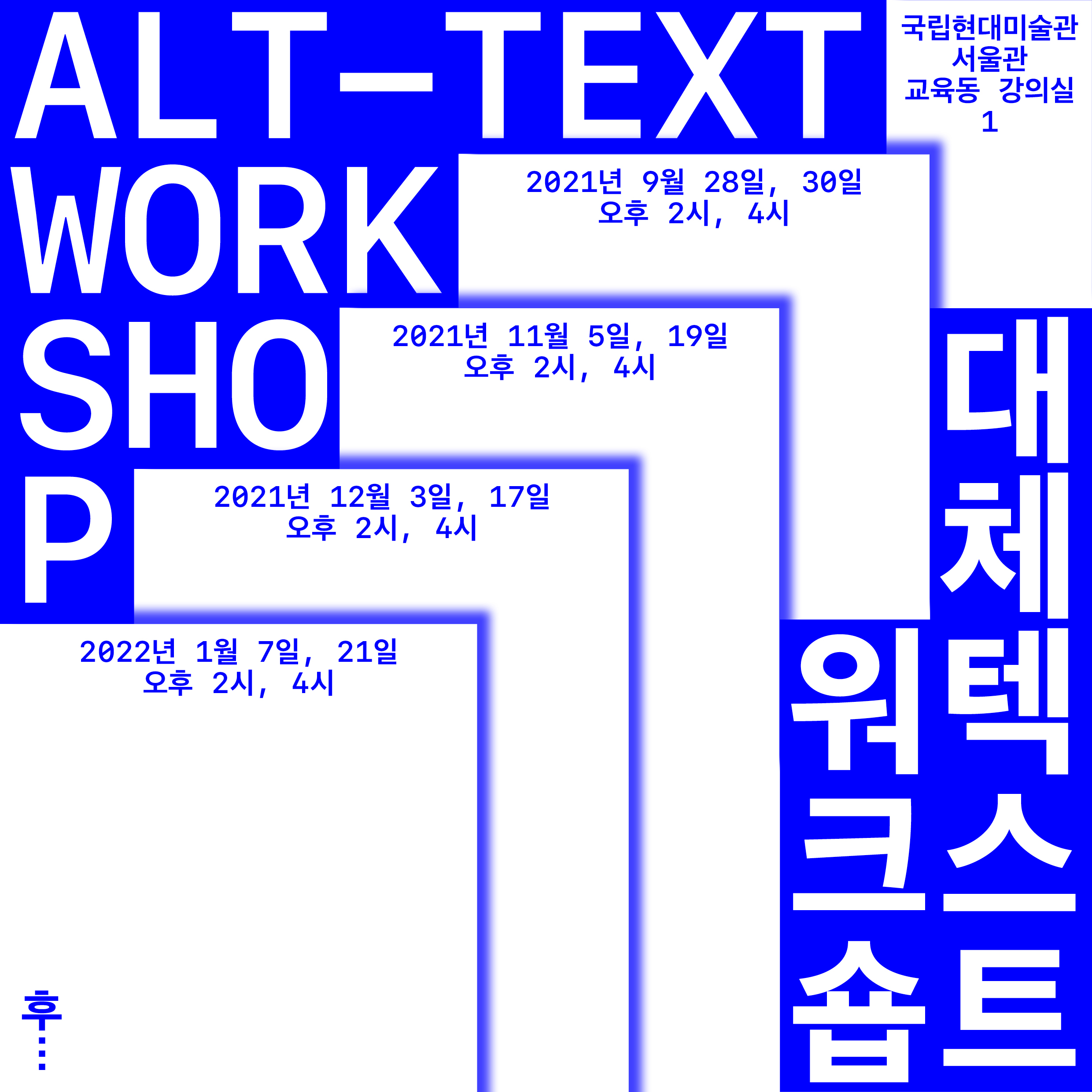 «프로젝트 해시태그 2021» 새로운 질서 그 후…, #대체텍스트워크숍