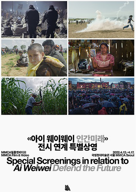 «아이 웨이웨이: 인간미래» 전시 연계 특별상영
