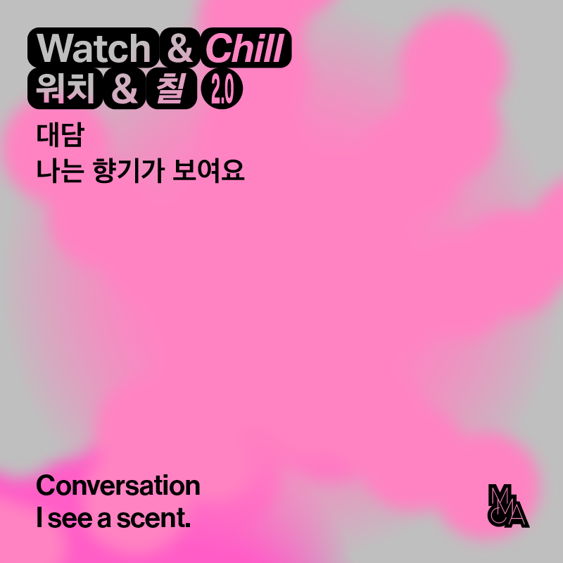 «감각의 공간, 워치 앤 칠 2.0» 전시연계 대담회 「나는 향기가 보여요」