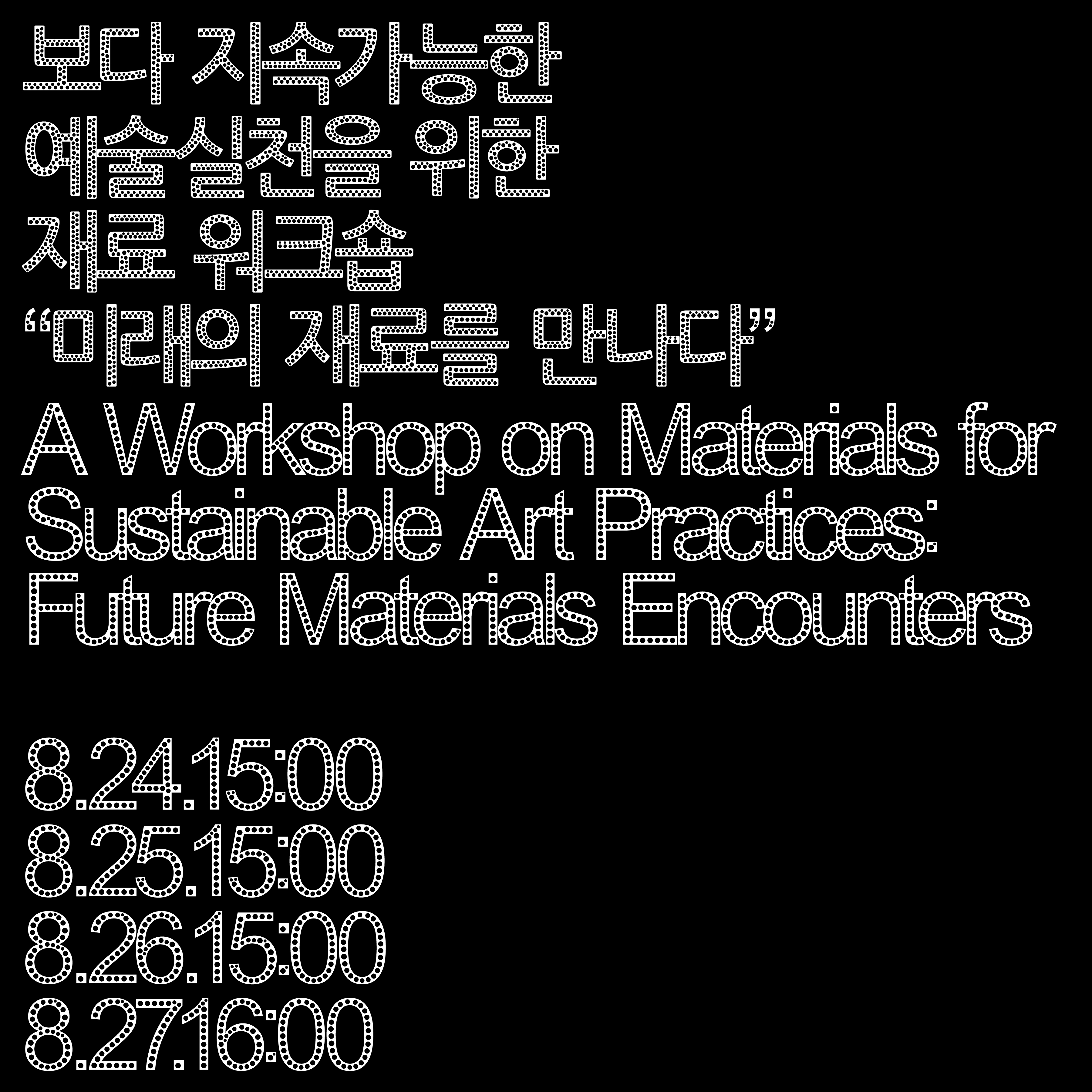 «미술관-탄소-프로젝트» 보다 지속가능한 예술실천을 위한 재료 워크숍 