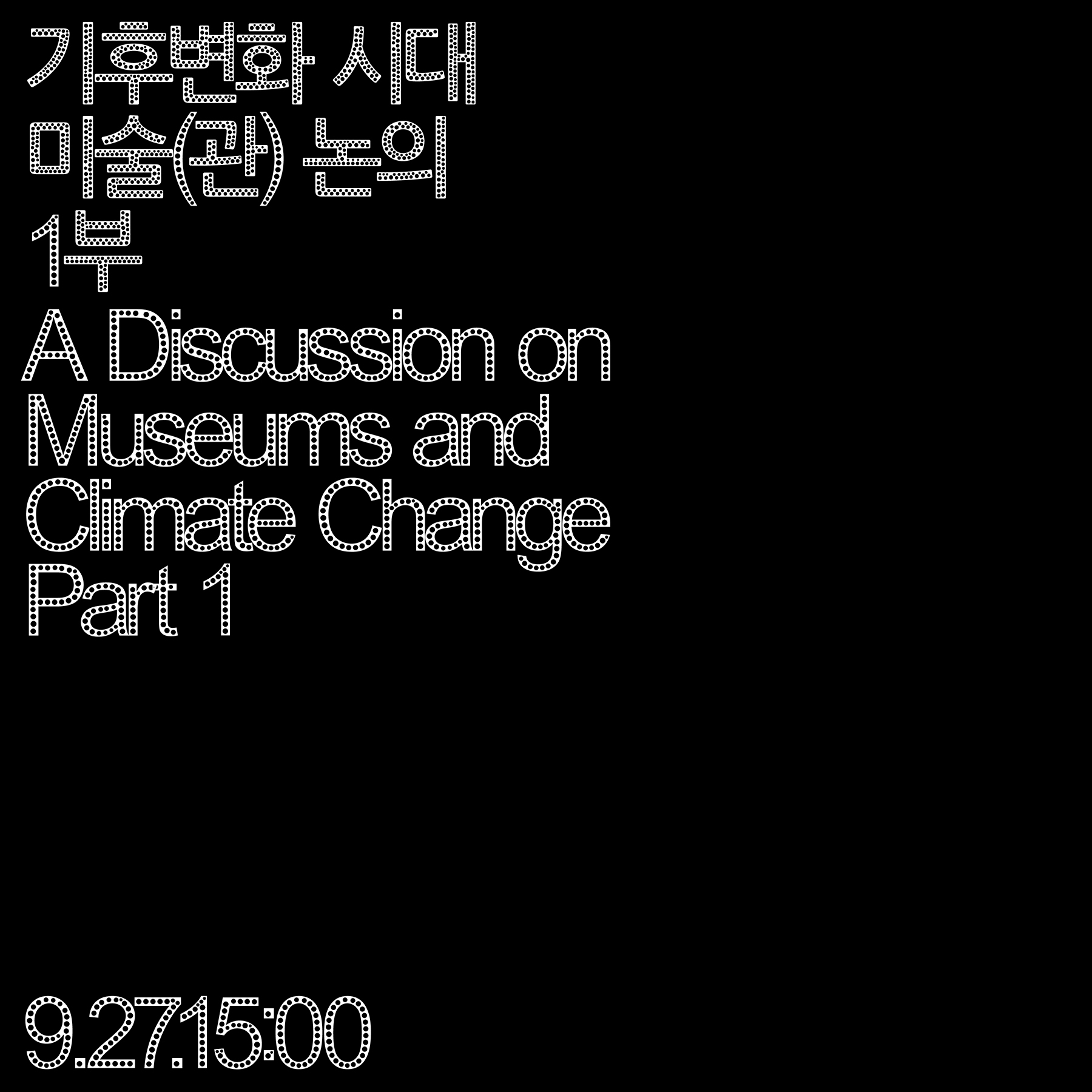 «미술관-탄소-프로젝트» 기후변화 시대 미술(관) 논의 1부