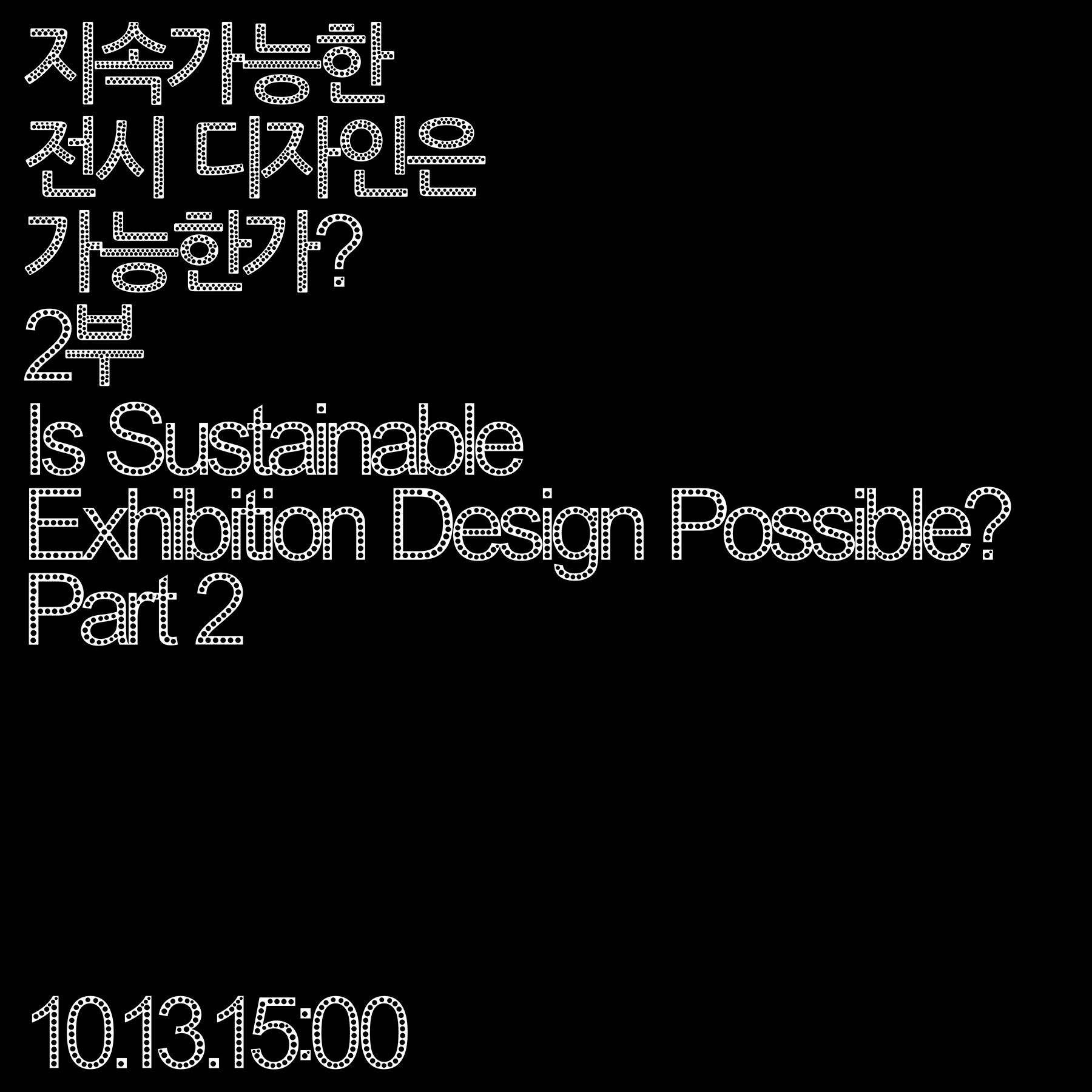 «미술관-탄소-프로젝트» 지속가능한 전시 디자인은 가능한가? 2부