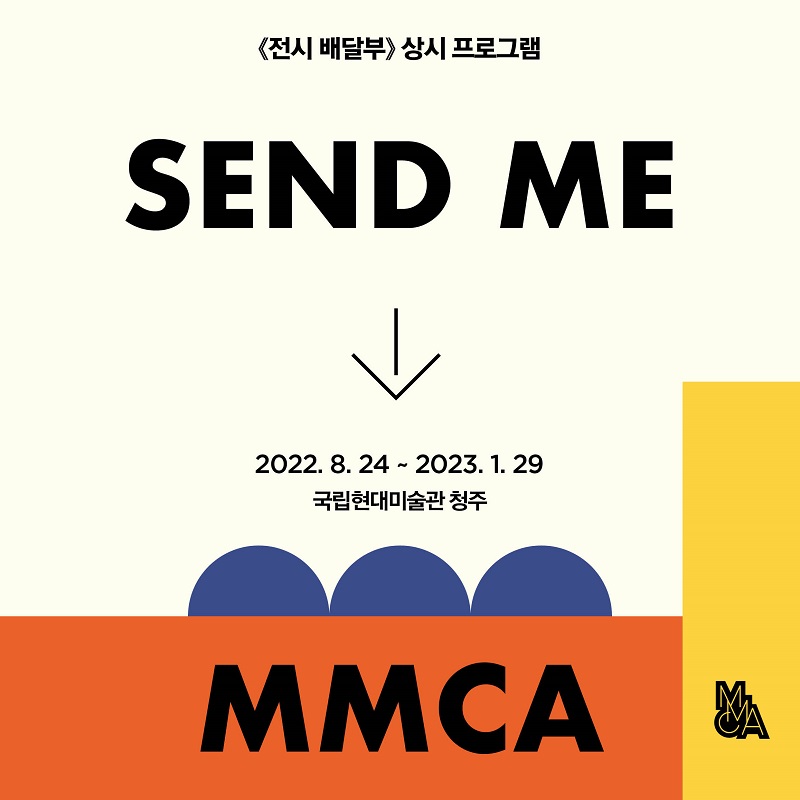 [현장참여] «전시 배달부» 상시 프로그램 Send Me MMCA