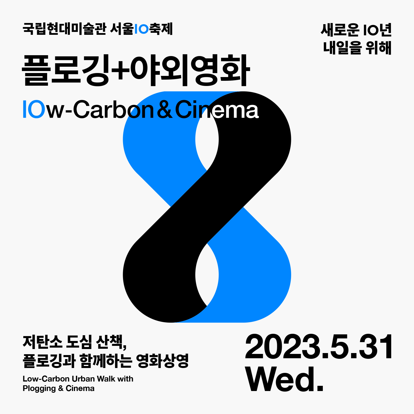 국립현대미술관 서울 IO 축제: 플로깅+야외영화