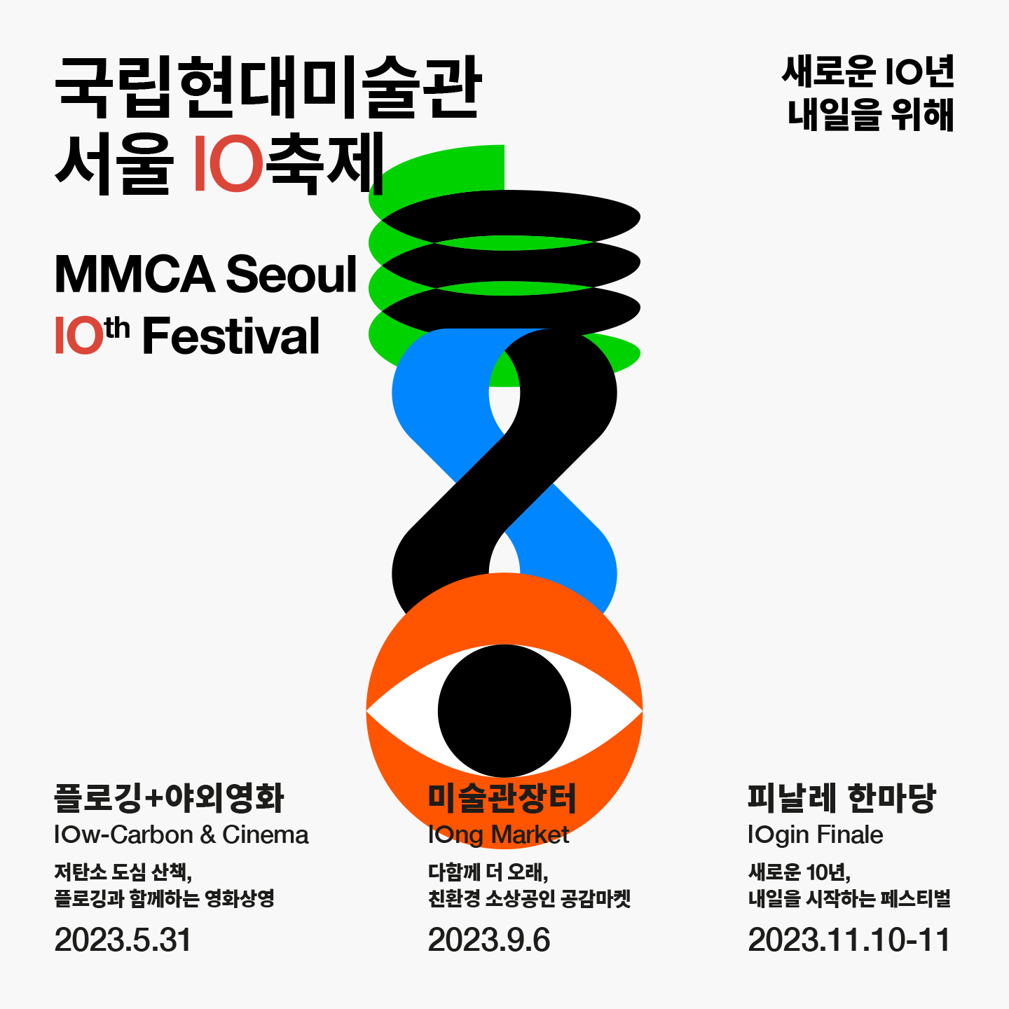 국립현대미술관 서울 lO 축제