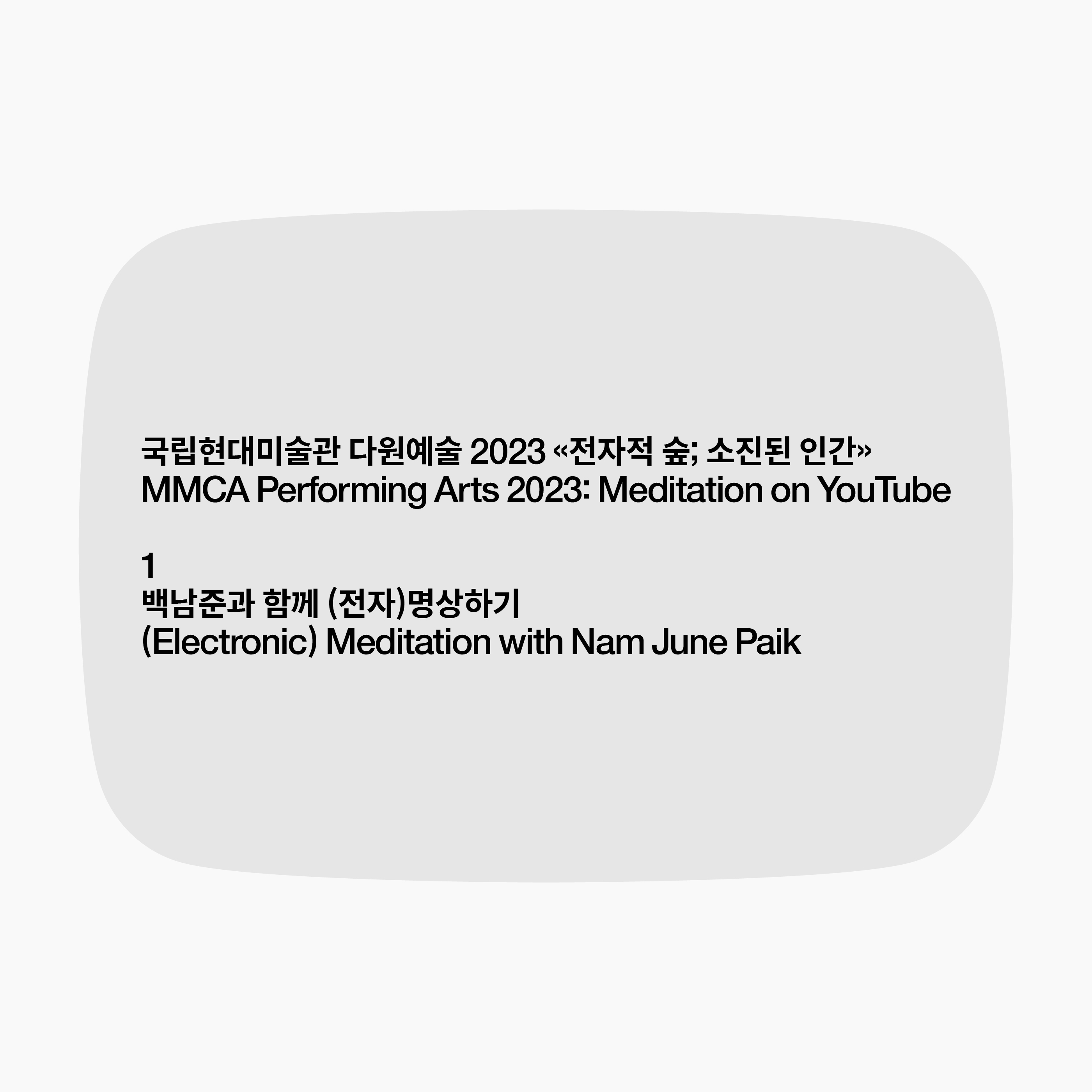 국립현대미술관 다원예술 2023 «전자적 숲; 소진된 인간» 1부. 백남준과 함께 (전자)명상하기