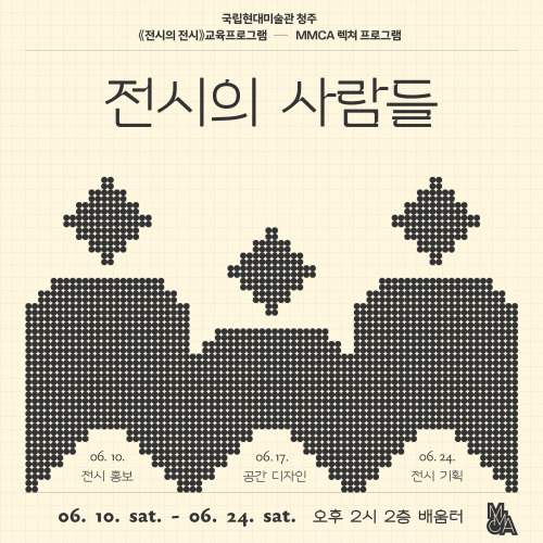 [청주] «전시의 전시» 렉쳐 프로그램 ‹전시의 사람들-전시홍보, 공간디자인, 전시기획›