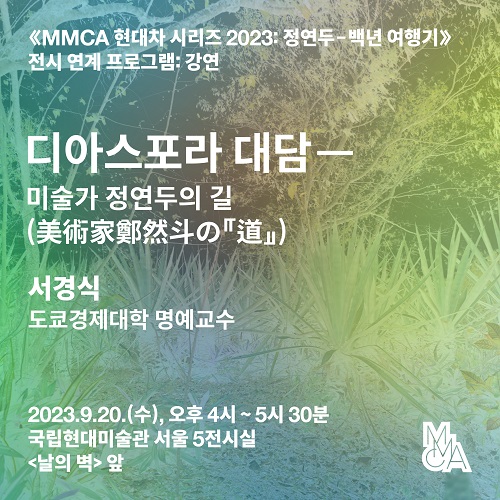«MMCA 현대차 시리즈 2023: 정연두 – 백년 여행기» 전시 연계 프로그램: 강연