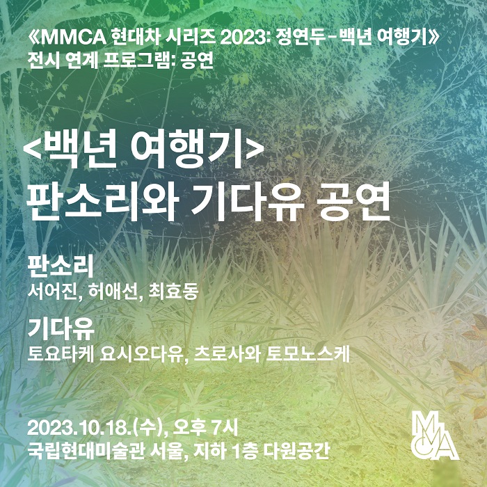 «MMCA 현대차 시리즈 2023: 정연두 – 백년 여행기» 전시 연계 프로그램:  ‹백년 여행기› 판소리와 기다유 공연