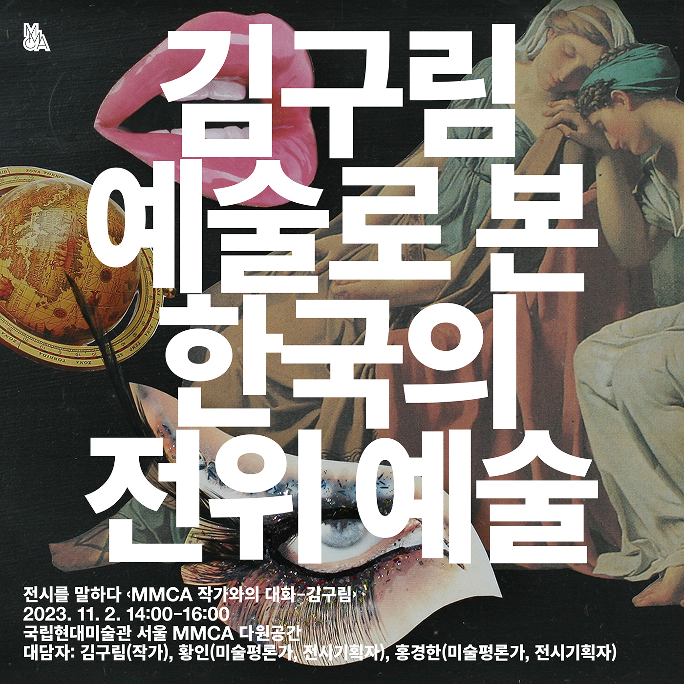 MMCA 작가와의 대화 - 김구림 예술로 본 한국의 전위예술