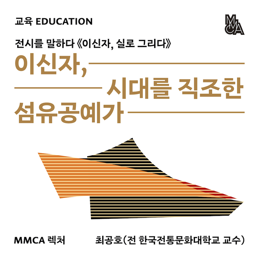 전시를 말하다 «이신자, 실로 그리다» - MMCA  렉처 : 이신자, 시대를 직조한 섬유공예가