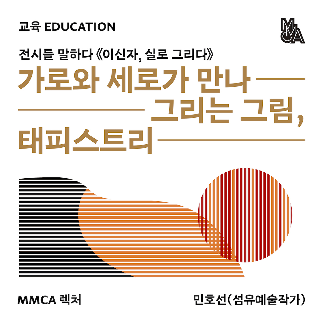 전시를 말하다 «이신자, 실로 그리다» - MMCA  렉처 : 가로와 세로가 만나 그리는 그림, 태피스트리