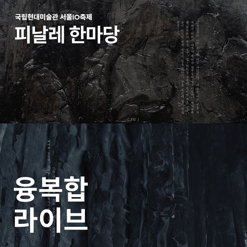 2023 서울관10축제 ‹융복합 라이브 - 입석부근›