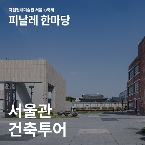 2023 서울관10 축제 ‹서울관 건축투어›