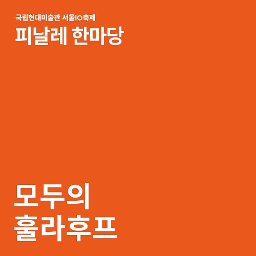 2023 서울관10 축제 ‹모두의 훌라후프›