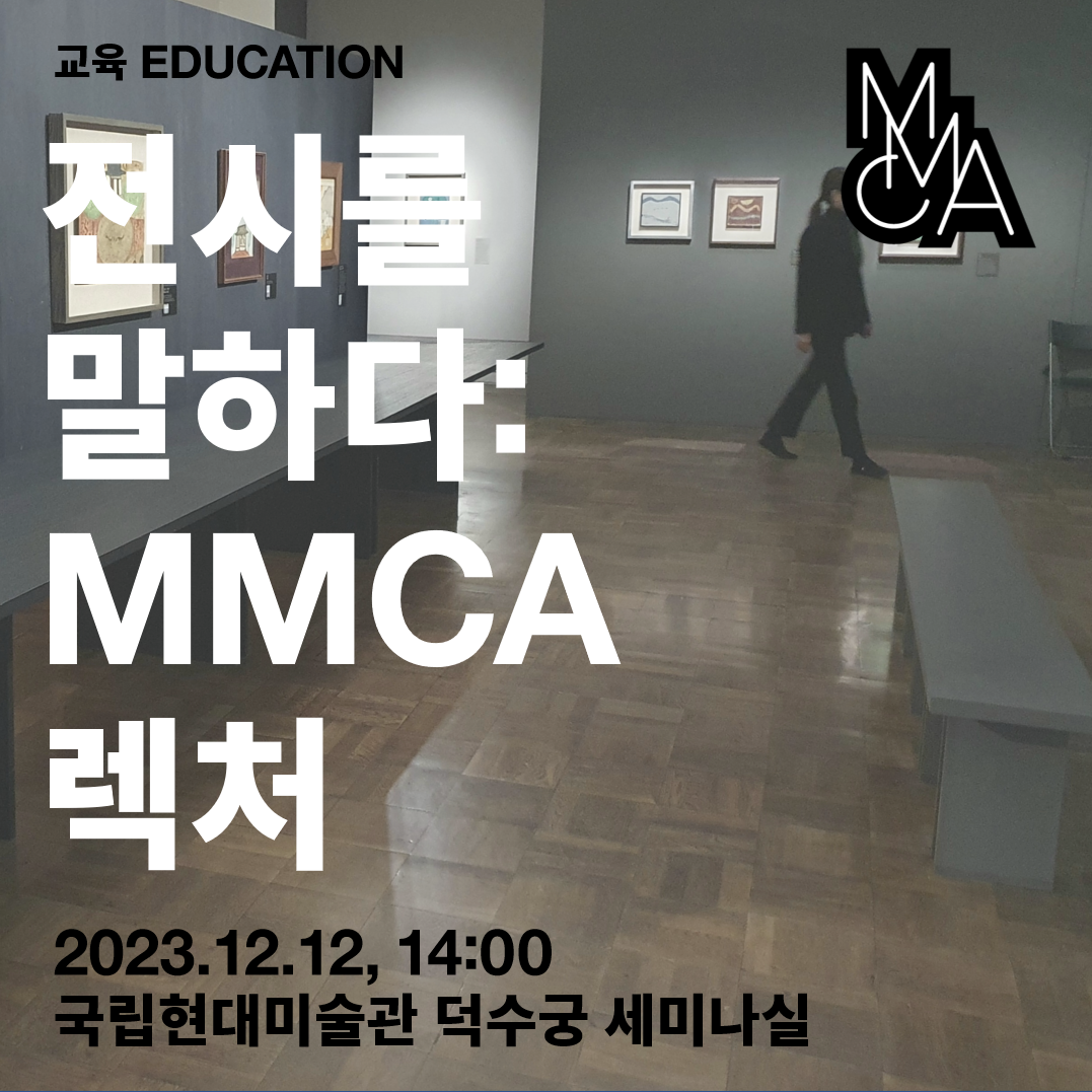 «가장 진지한 고백: 장욱진 회고전» MMCA 렉처  '작품, 생태를 담다'