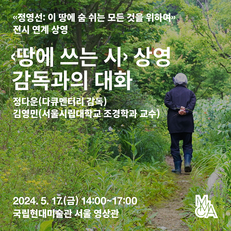 «정영선: 이 땅에 숨 쉬는 모든 것을 위하여» 전시 연계 상영 ‹땅에 쓰는 시›